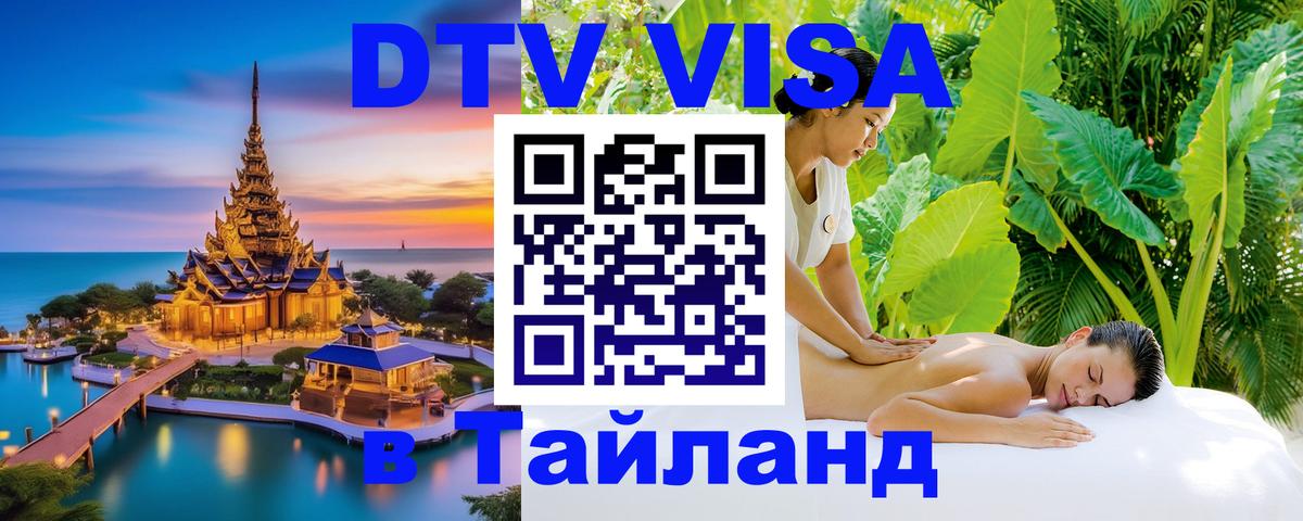 Visa ДТВ Тайланд помощь Каспийск 