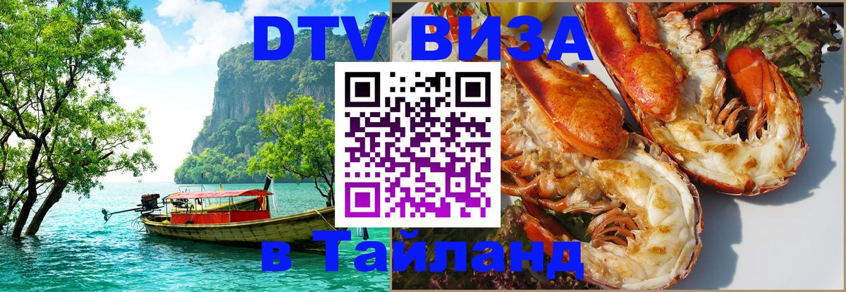 Цены на DTV визу в Таиланд — пакеты услуг, достаточно даже паспорта - Каспийск  21.11.2025 