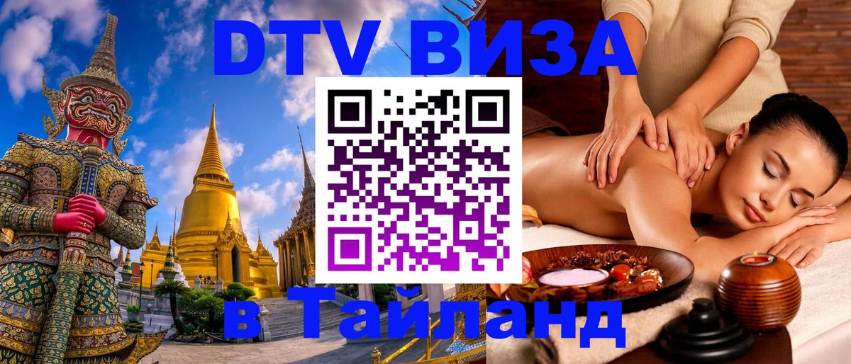 Как сделать DTV визу в Тайланд 